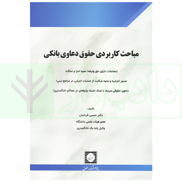 مباحث کاربردی حقوق دعاوی بانکی | دکتر قربانیان