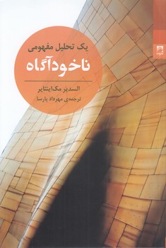 خرید کتاب ناخودآگاه؛ یک تحلیل مفهومی — کتابسرای طه