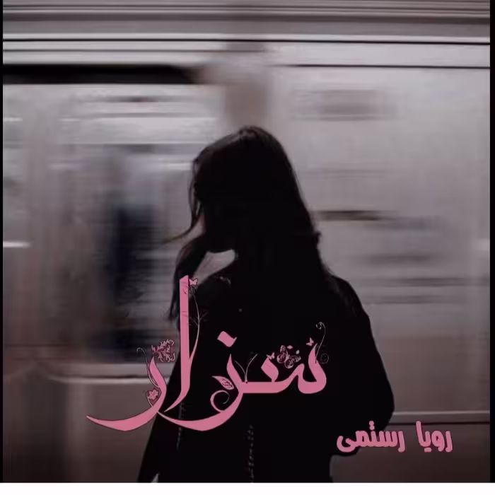 PDF نسخه کامل رمان سزار از رویا رستمی در ژانر عاشقانه و هیجانی در 1150صفحه با کیفیت عالی