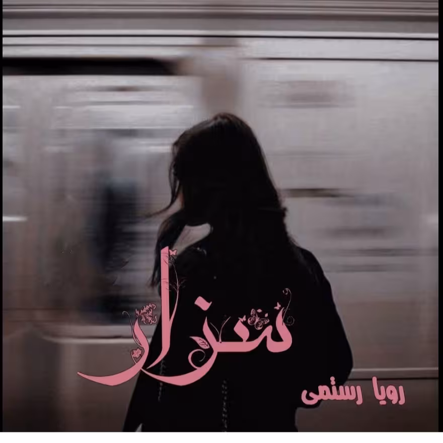 PDF نسخه کامل رمان سزار از رویا رستمی در ژانر عاشقانه و هیجانی در 1150صفحه با کیفیت عالی