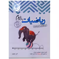 کتاب ریاضیات دوم دبستان تیزهوشان اثر امیر عبهری
