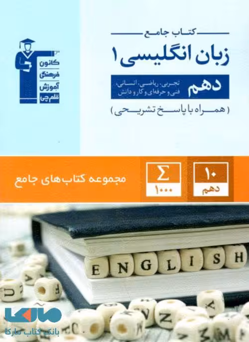جامع زبان انگلیسی دهم قلم چی