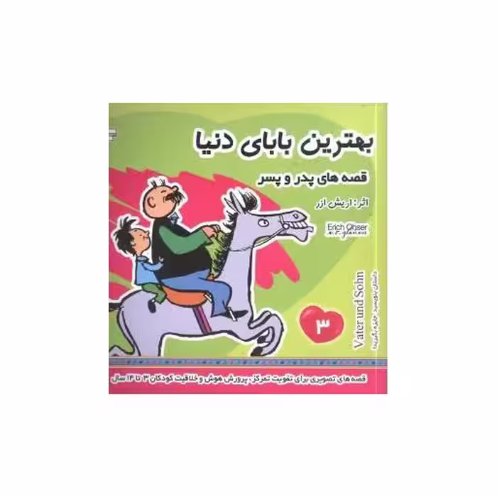 کتاب قصه‌های پدر و پسر (3)(بهترین بابای دنیا) اثر اریش ازر