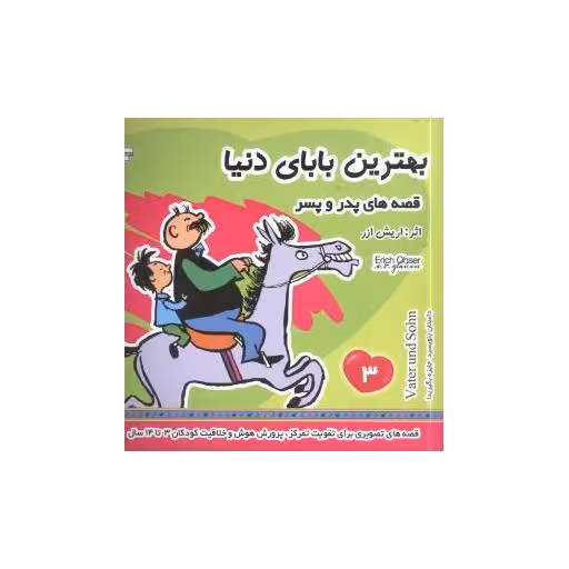 کتاب قصه‌های پدر و پسر (3)(بهترین بابای دنیا) اثر اریش ازر
