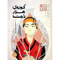 کوزه ی هزار درنا