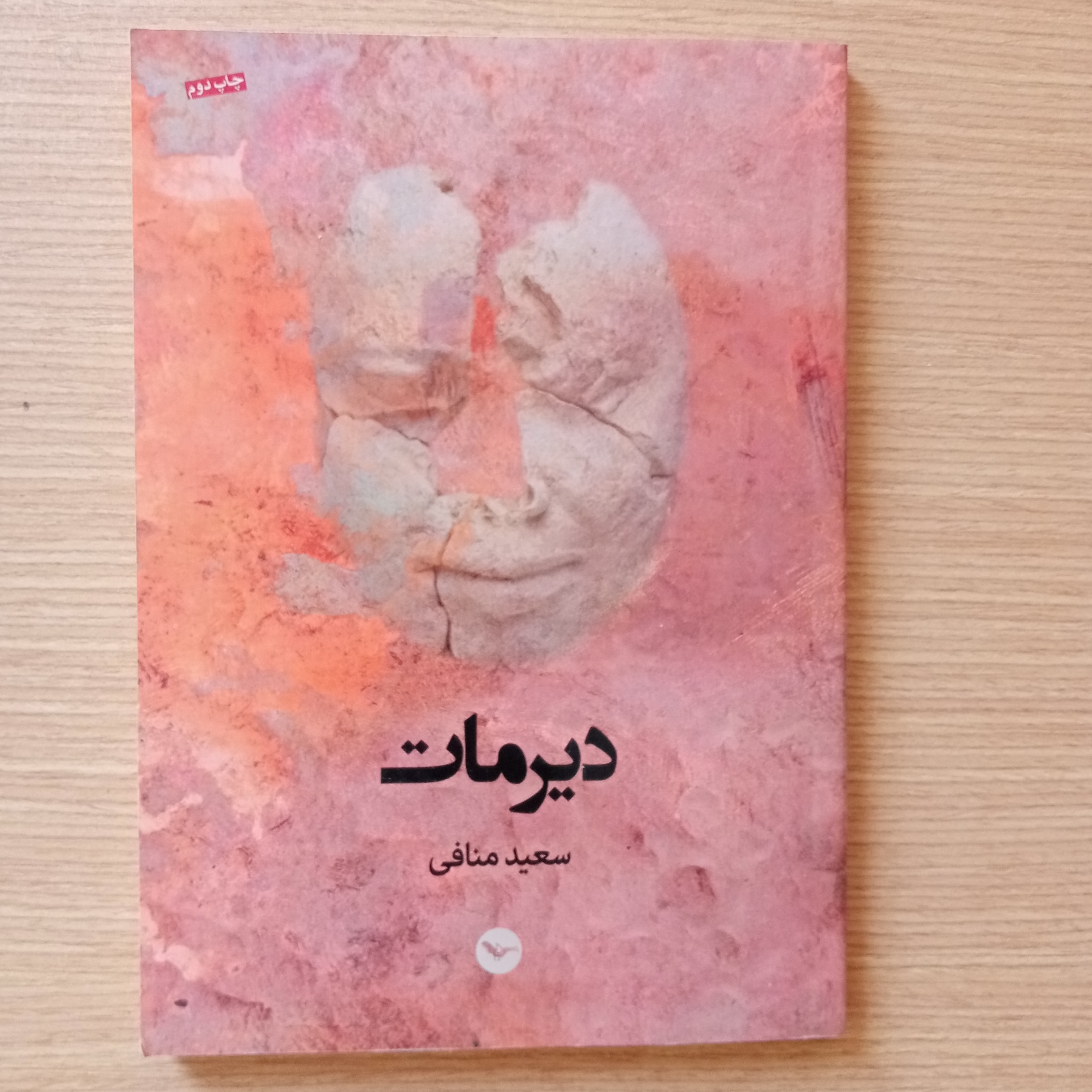 دیرمات اثر سعید منافی