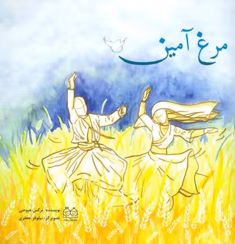 مرغ آمین (گلاسه)
