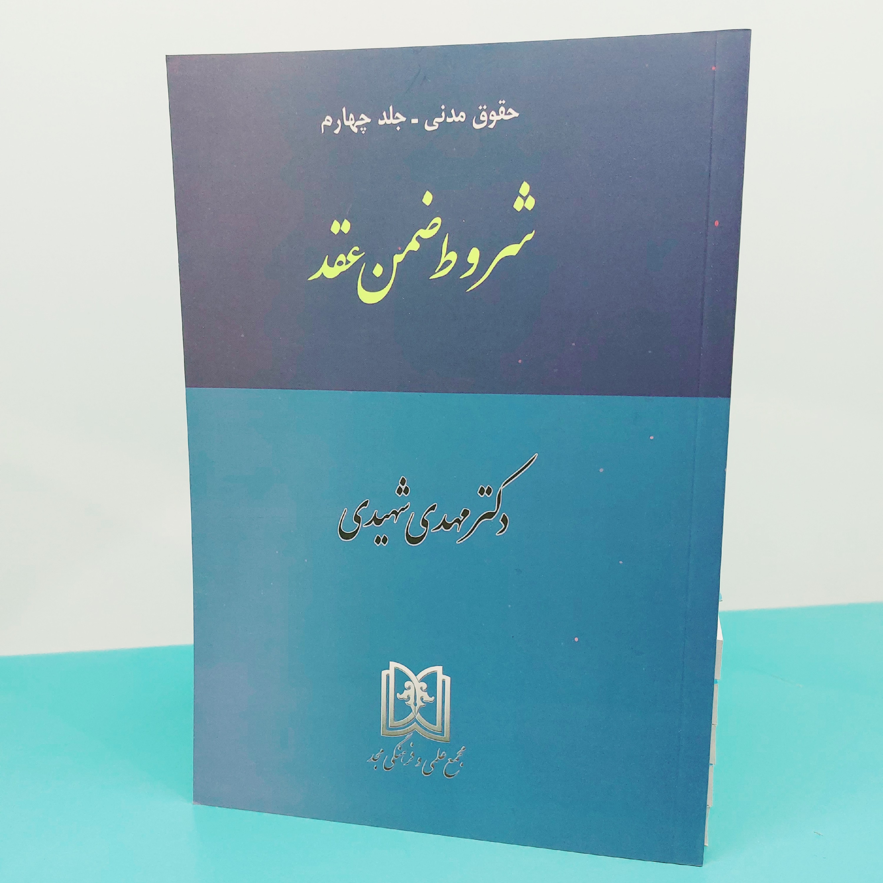 کتاب حقوق مدنی جلد چهارم شروط ضمن عقد نوشته دکتر مهدی شهیدی انتشارات مجد