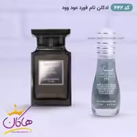 ادکلن اسمارت مردانه 442 تام فورد عود وود 15 میل