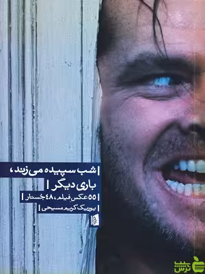 شب سپیده می‌زند یوریک کریم مسیحی بیدگل - سیب ترش - SibTorsh کریم مسیحی