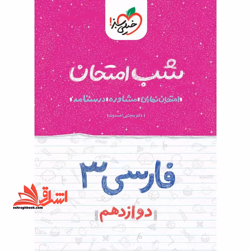 شب امتحان فارسی دوازدهم مشترک کلیه رشته ها 1404 - فروشگاه کتاب اشراق