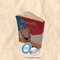 خنده درمانی جیبی