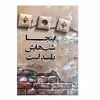 کتاب اینجا شب‌هایش بلند است اثر بهمن کامیار انتشارات کتاب کوله پشتی