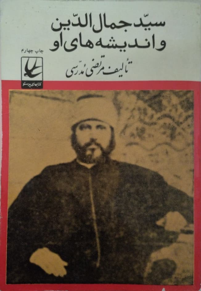 سید جمال الدین و اندیشه های او | مرتضی مدرسی