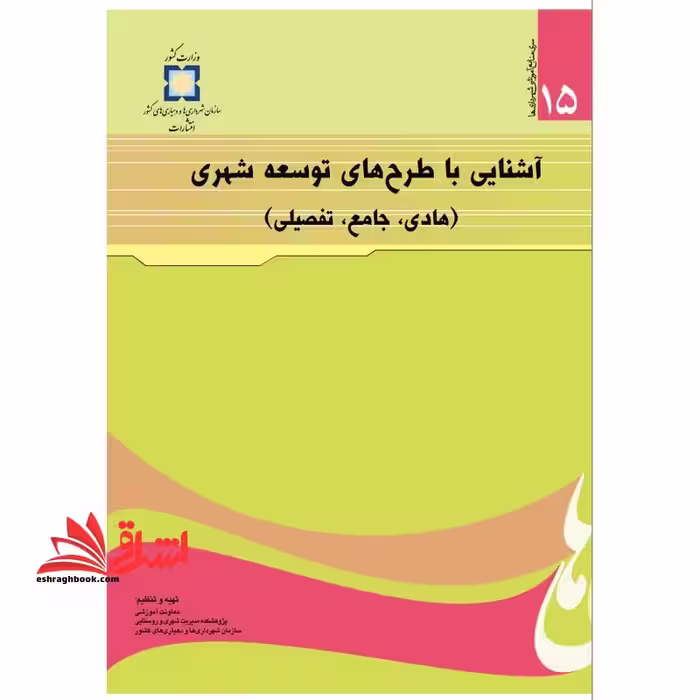 جزوه آشنایی با طرح های توسعه شهری منبع پیام نور - فروشگاه کتاب اشراق