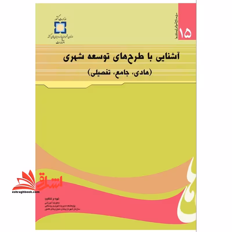 جزوه آشنایی با طرح های توسعه شهری منبع پیام نور - فروشگاه کتاب اشراق