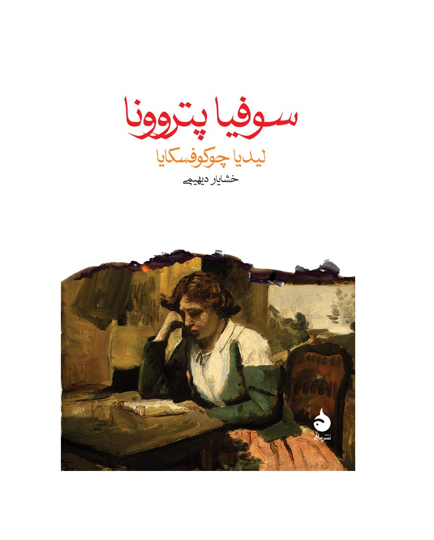 کتاب سوفیا پتروونا