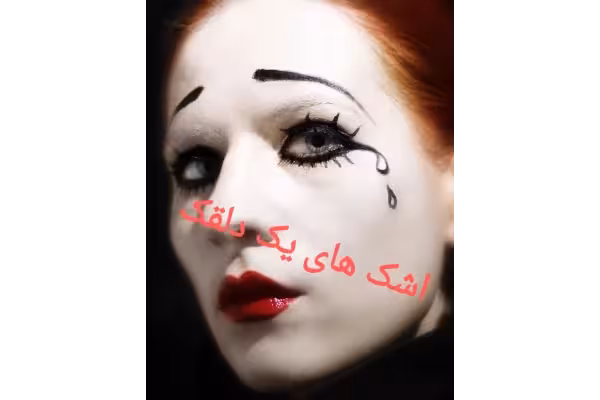رمان اشک های یک دلقک pdf - کتابخانه مجازی واتیکان
