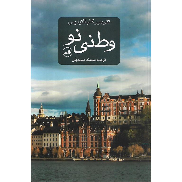 وطنی نو