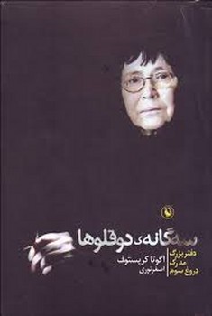 سه گانه دوقلوها: دفتر برزگ، مدرک، دروغ سوم (3جلدی) | مرکز فرهنگی آبی