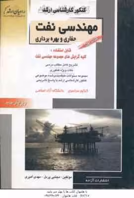 مهندسی نفت حفاری و بهره برداری کتاب 1 ( پردل – امیری ) خلاصه و تست ارشد مهندسی نفت