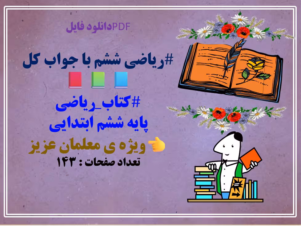 ریاضی ششم با جواب کل  کتاب ریاضی  پایه ششم ابتدایی