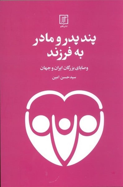 پند پدر و مادر به فرزند - کتابفروشی کوچه کتاب