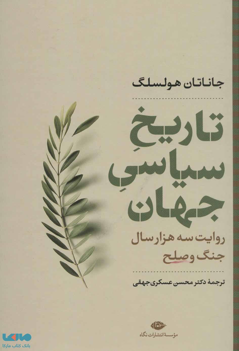 تاریخ سیاسی جهان (روایت سه هزار سال جنگ و صلح) موسسه انتشارات نگاه