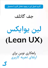 خلاصه کتاب لین یوایکس (Lean UX)