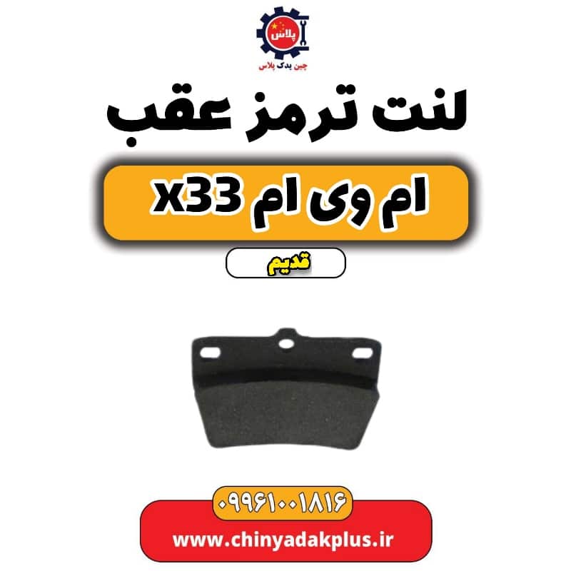 لنت ترمز عقب ام وی ام x33 قدیم