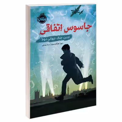 کتاب جاسوس اتفاقی؛ لندن، جنگ جهانی دوم اثر دبورا هاپکینسون انتشارات پرتقال