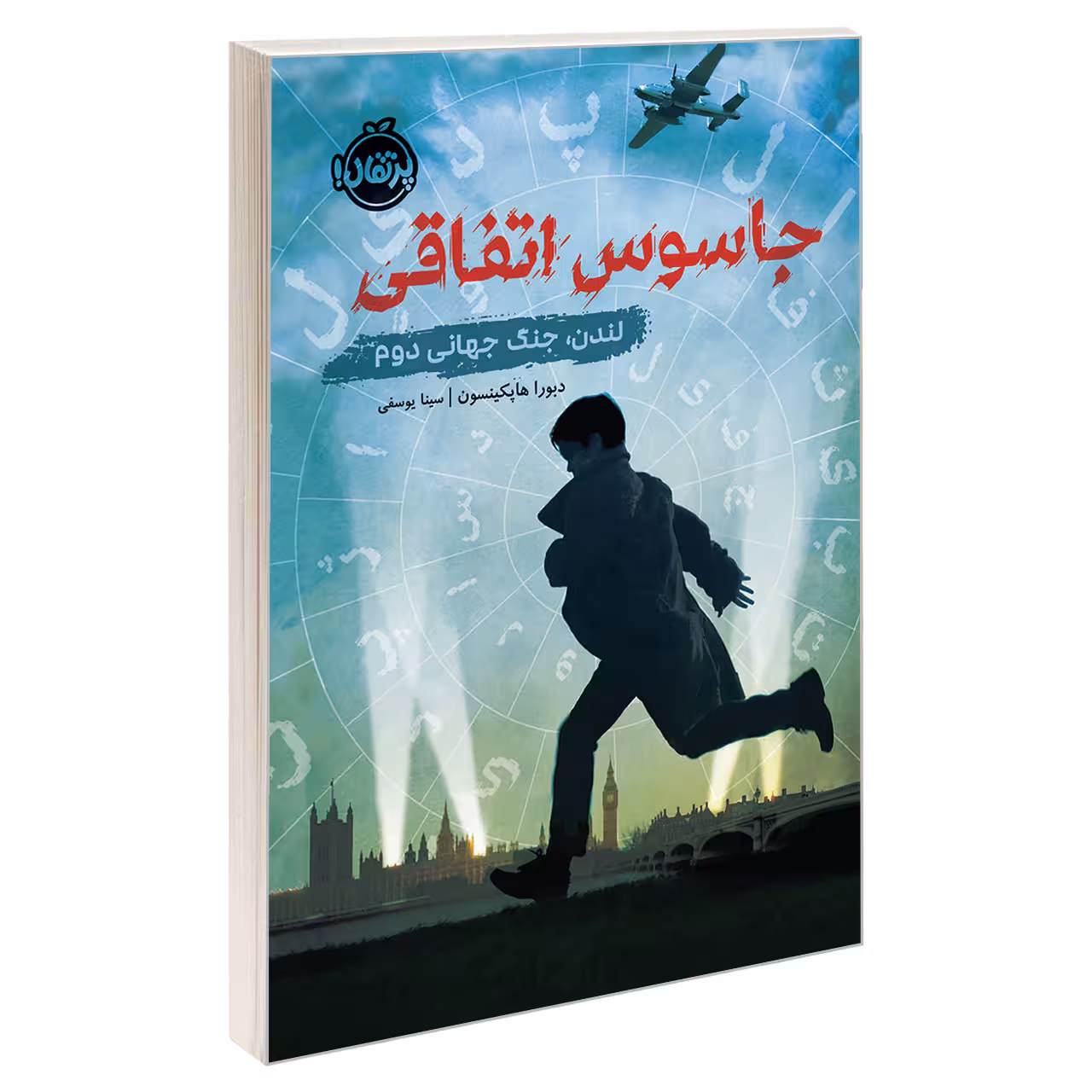 کتاب جاسوس اتفاقی؛ لندن، جنگ جهانی دوم اثر دبورا هاپکینسون انتشارات پرتقال