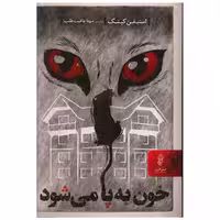 کتاب خون به پا می شود اثر استیون کینگ