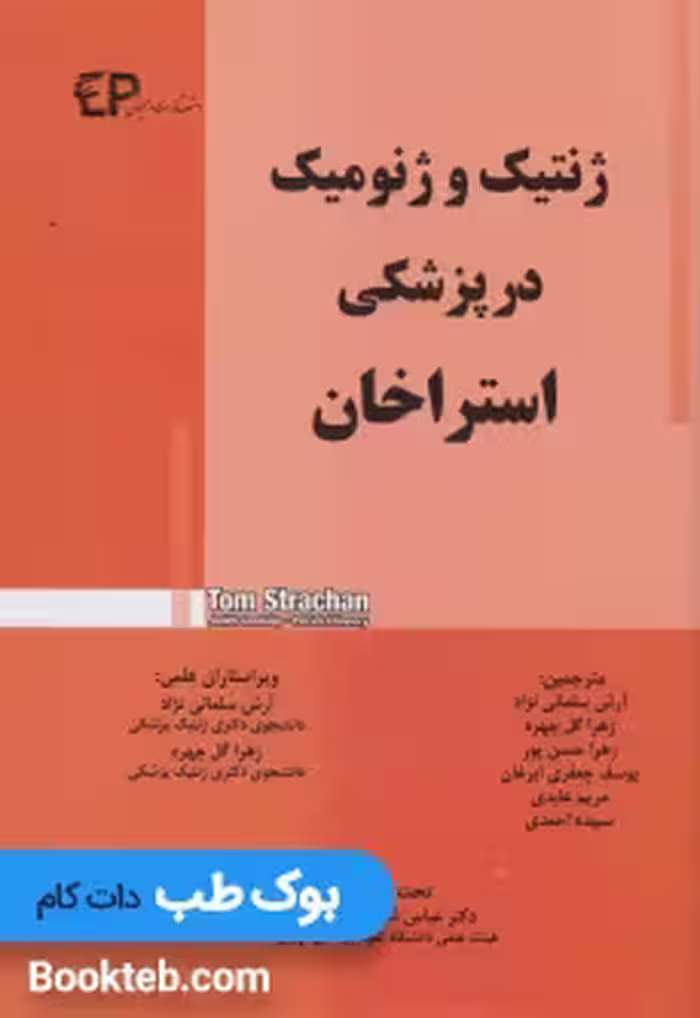 ژنتیک و ژنومیک در پزشکی استراخان 2015 اطمینان