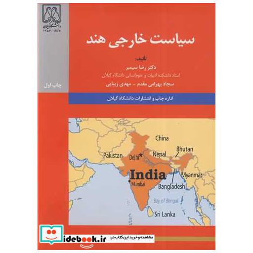 کتاب سیاست خارجی هند اثر دکتر رضا سیمبر-سجاد بهرامی مقدم-مهدی زیبایی