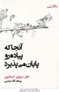 آنجا که پیاده رو پایان می پذیرد ( شل سیلور استاین – یدالله آقا عباسی )