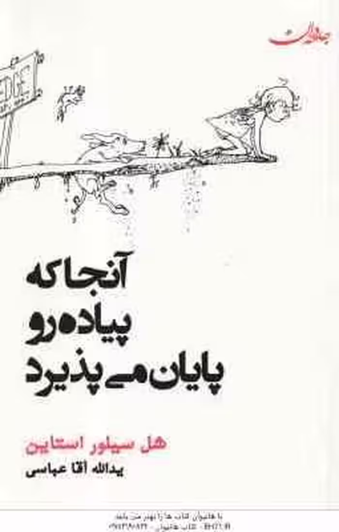 آنجا که پیاده رو پایان می پذیرد ( شل سیلور استاین – یدالله آقا عباسی )