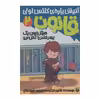 کتاب آتیش پاره ی کلاس اولی هرگز خرس یک پسر قلدر را کش نرو اثر کاترین ایلگیت نشر پیدایش جلد 2