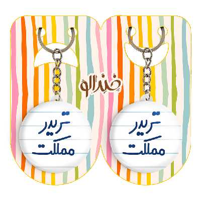 جاکلیدی خندالو مدل تریدر مملکت کد 6552 مجموعه 2 عددی