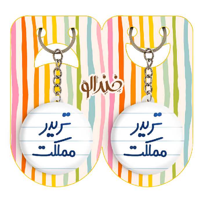 جاکلیدی خندالو مدل تریدر مملکت کد 6552 مجموعه 2 عددی