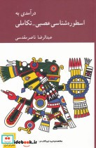 قیمت و خرید کتاب درآمدی بر اسطوره شناسی عصبی | ایده بوک