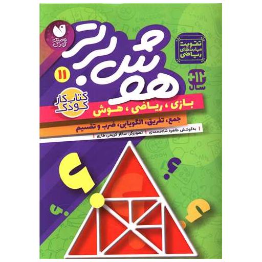 کتاب هوش برتر (11)(تحقیقات ذکر) اثر طاهره شاه محمدی