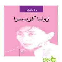 ژولیا کریستوا نوئل مک آفی مرکز - سیب ترش - SibTorsh نوئل مک آفی