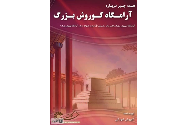 آرامگاه کوروش بزرگ - کتابخانه مجازی واتیکان