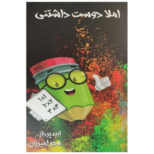 کتاب املا دوست داشتنی کلاس سوم اثر سحر امیدیان