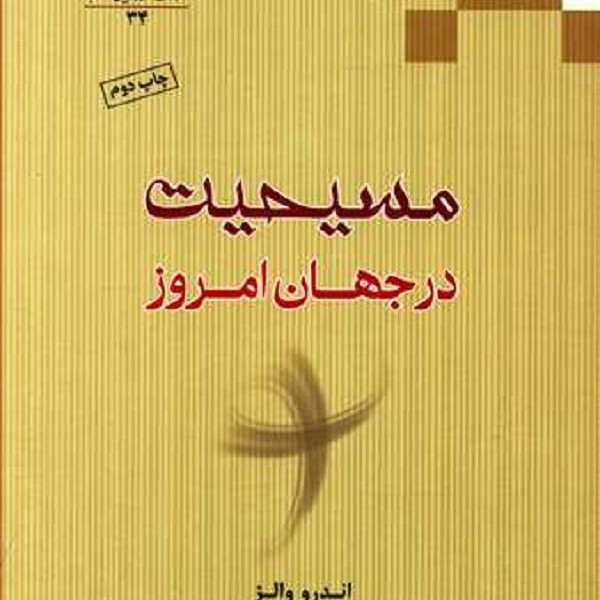 مسیحیت در جهان امروز