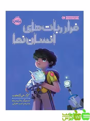 فرار ربات‌های انسان‌نما پرتقال - سیب ترش - SibTorsh مولف : گرِگ فَن اِیکهاوت