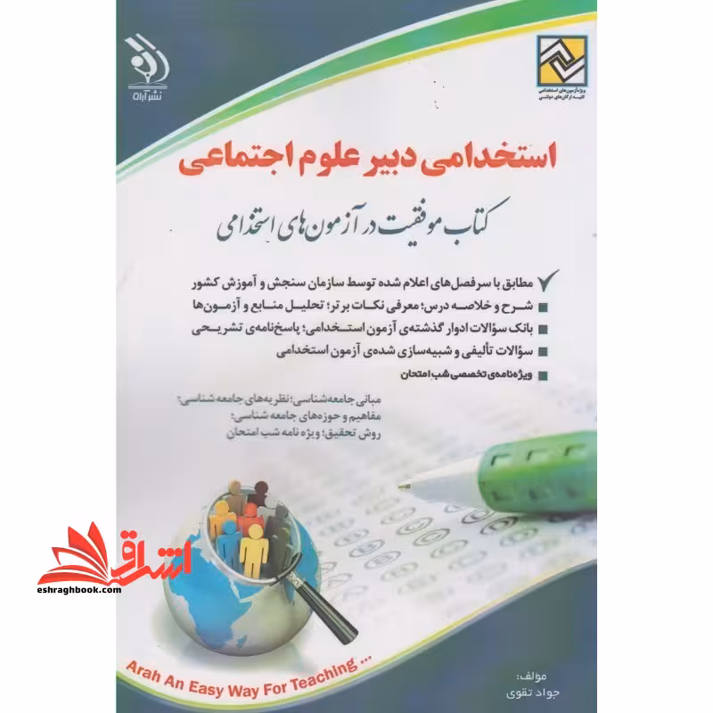 استخدامی دبیر علوم اجتماعی - فروشگاه کتاب اشراق