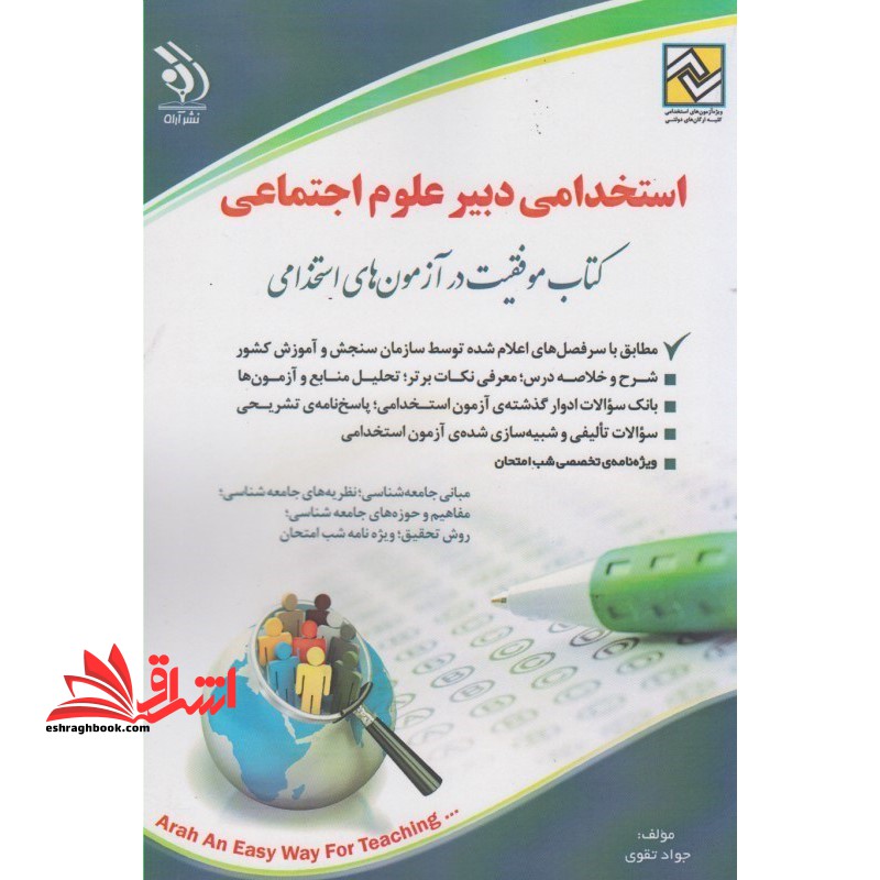 استخدامی دبیر علوم اجتماعی - فروشگاه کتاب اشراق