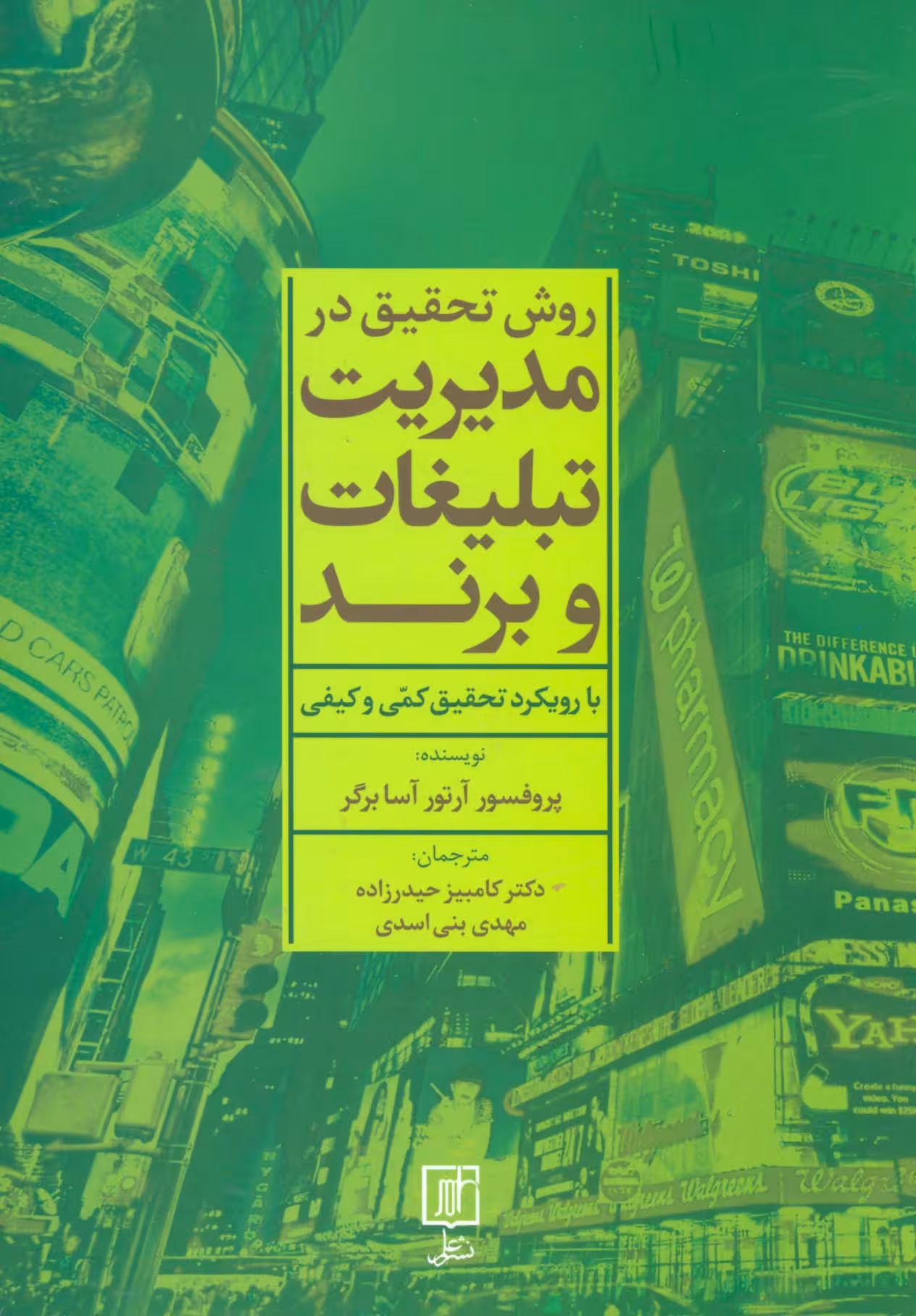 روش تحقیق در مدیریت تبلیغات و برند (با رویکرد تحقیق کمی و کیفی) - ناشربوک | خرید آنلاین کتاب